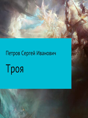 cover image of Троя